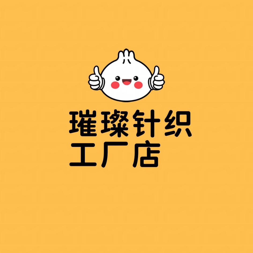 璀璨针织工厂店