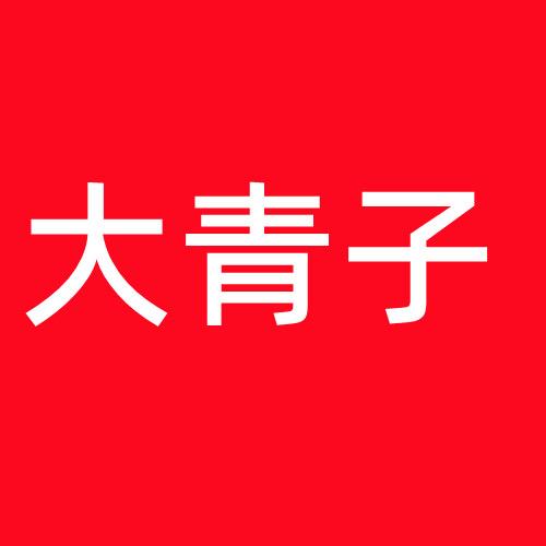 大青子蔬果