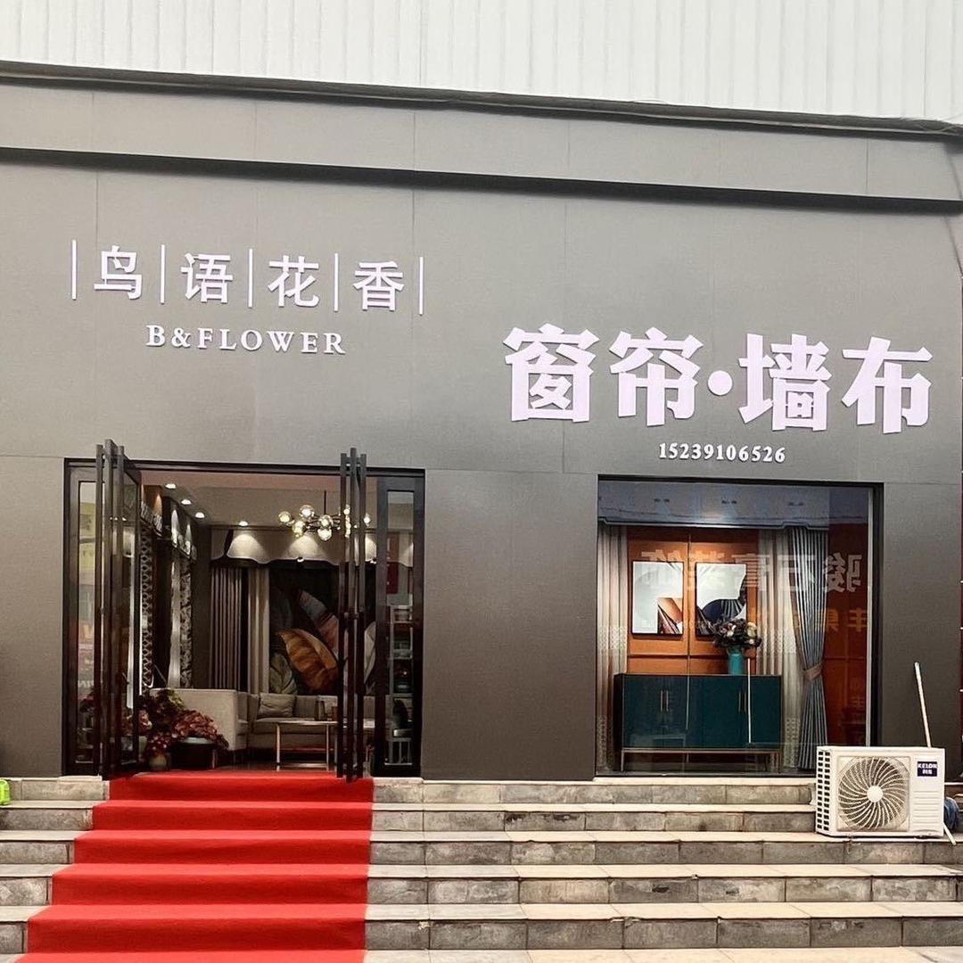 焦作市 /鸟/语/花/香/-墙布、窗帘