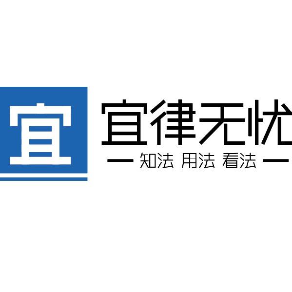 宜律无忧