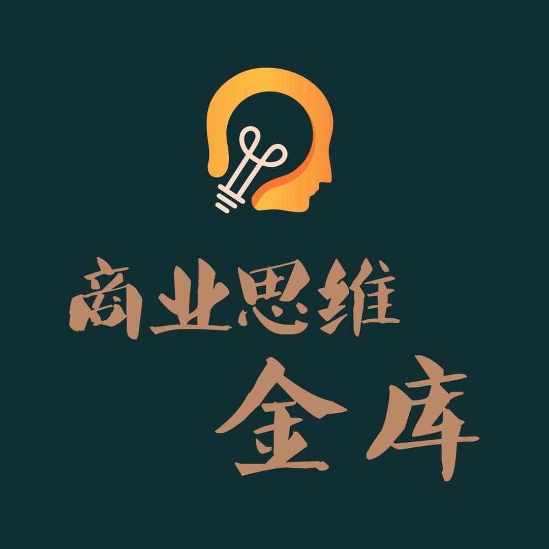 商业思维金库