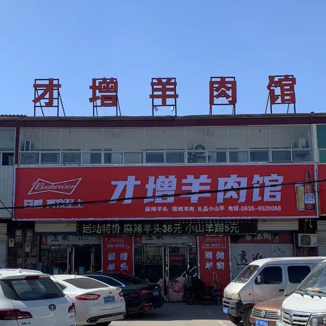 才增羊肉馆