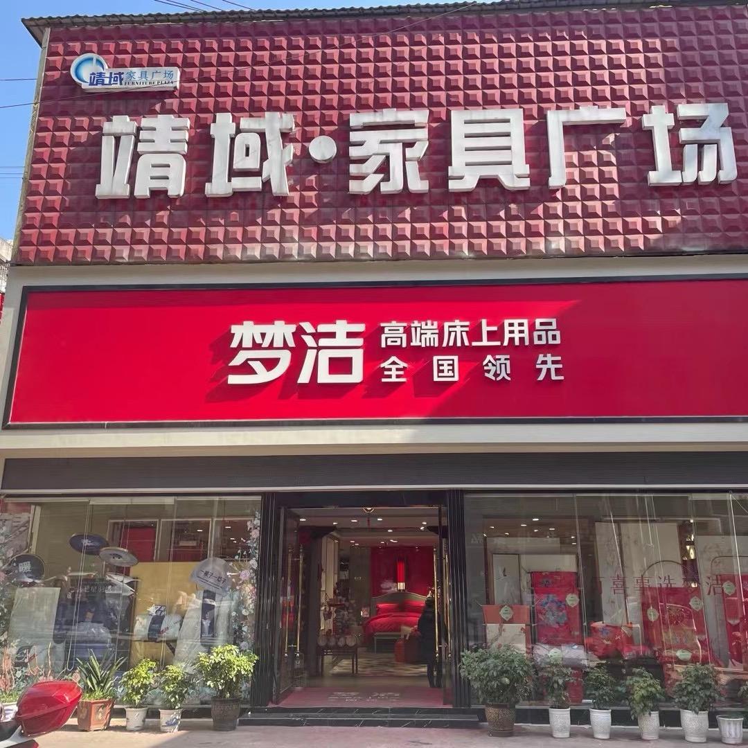 龙山梦洁家纺总号