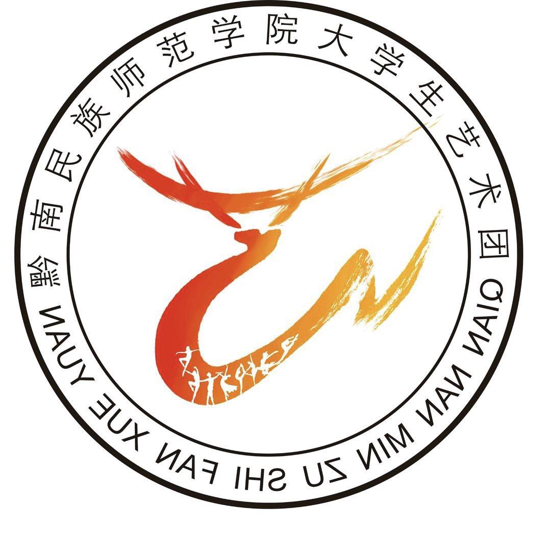 黔南师院大学生艺术团