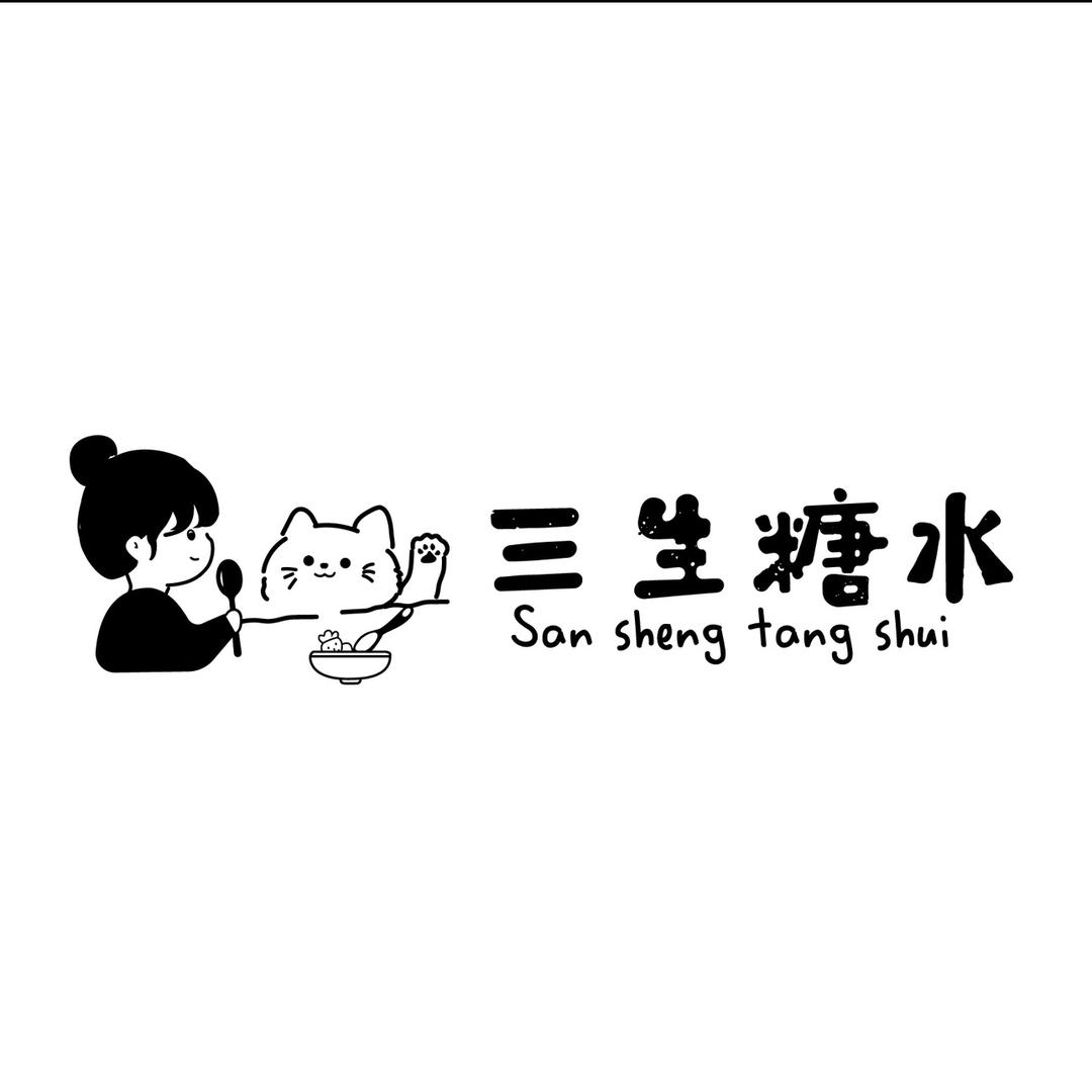 三生糖水