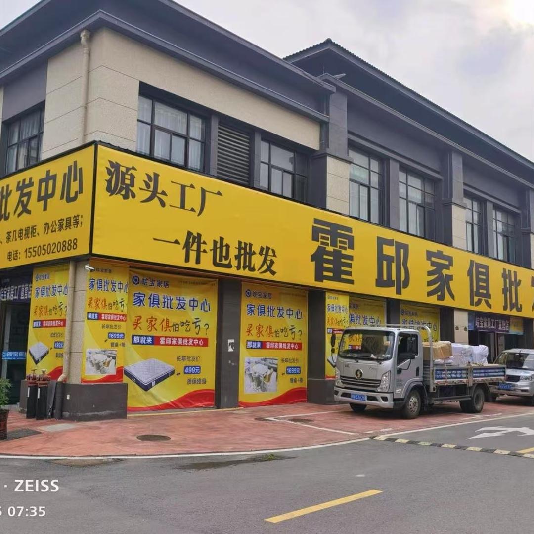 霍邱家俱批发中心（皖宝床垫）