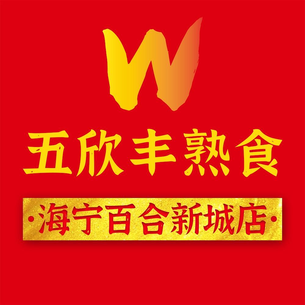 五欣丰熟食（百合新城店）