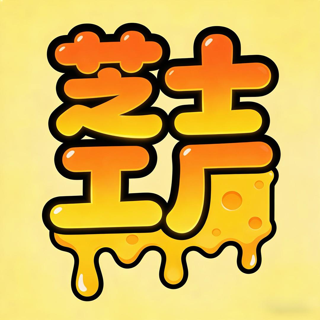 芝士源头🍕冠军