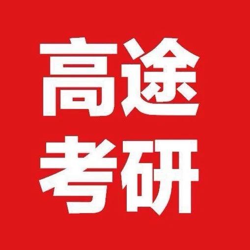 高途考研择校