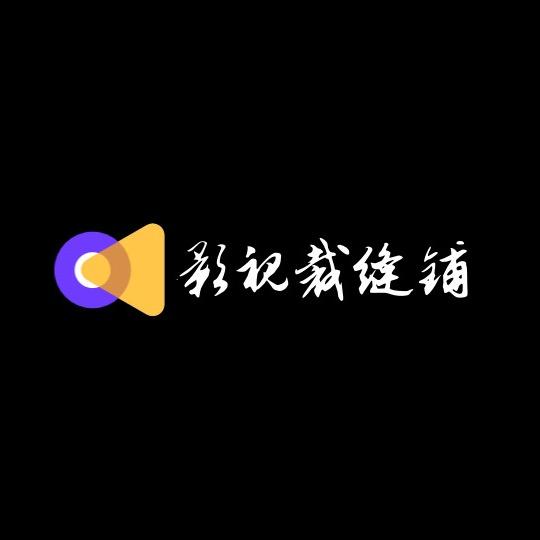 影视裁缝铺