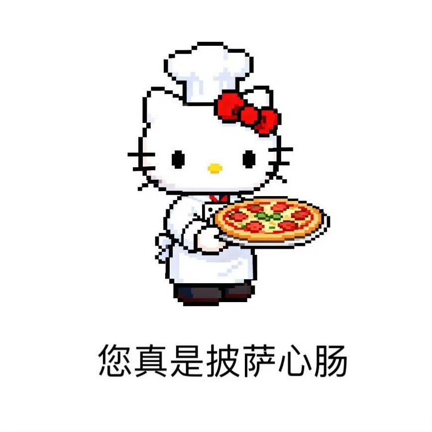 披萨心肠🍕