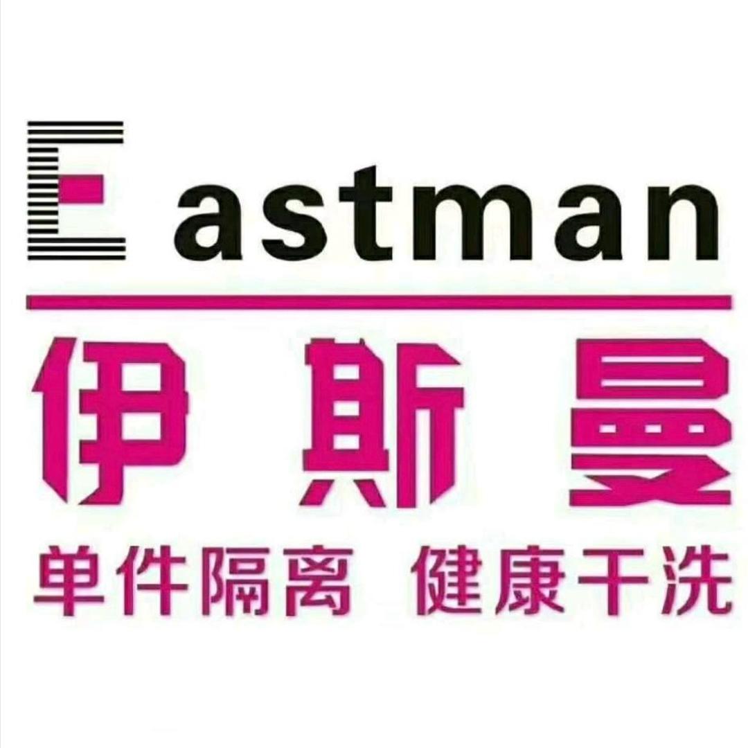 天门伊斯曼洗衣中心（ 新城店）