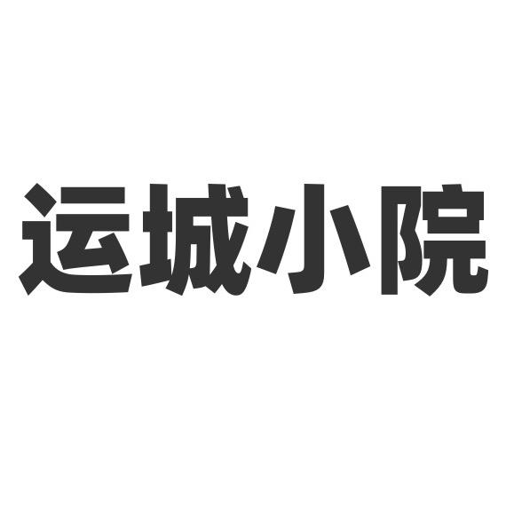 小超 运城好多院房地产经纪有限公司