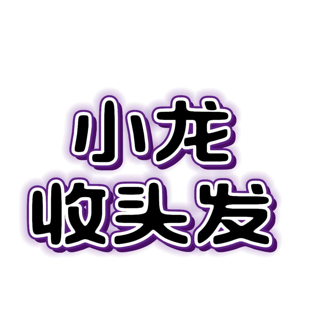 玉山小龙收头发（子逸工作室）