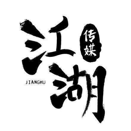 江湖传媒.
