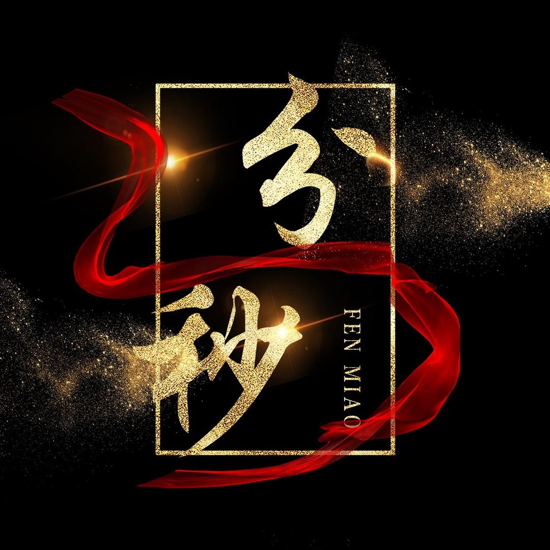 分秒影视
