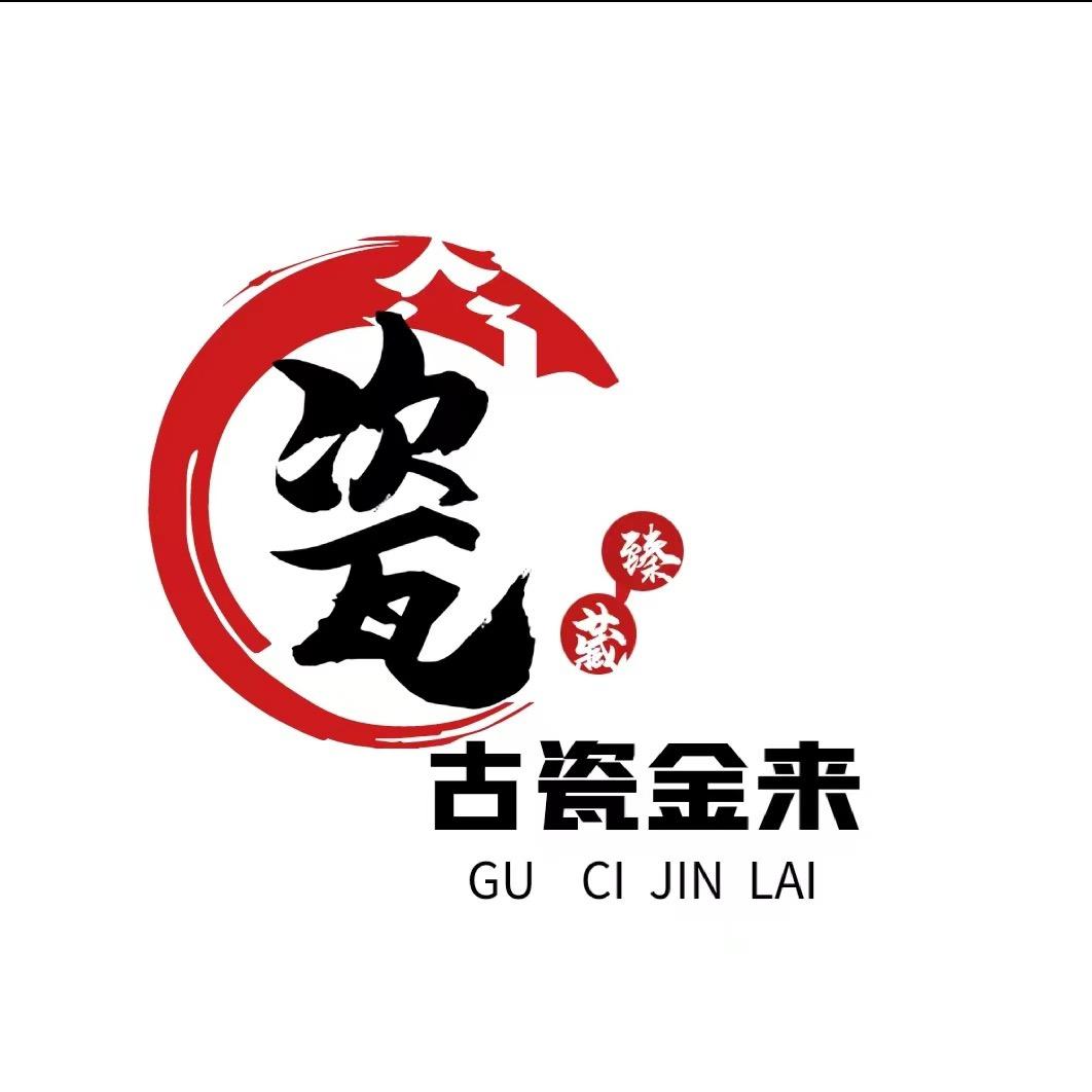 古瓷金来