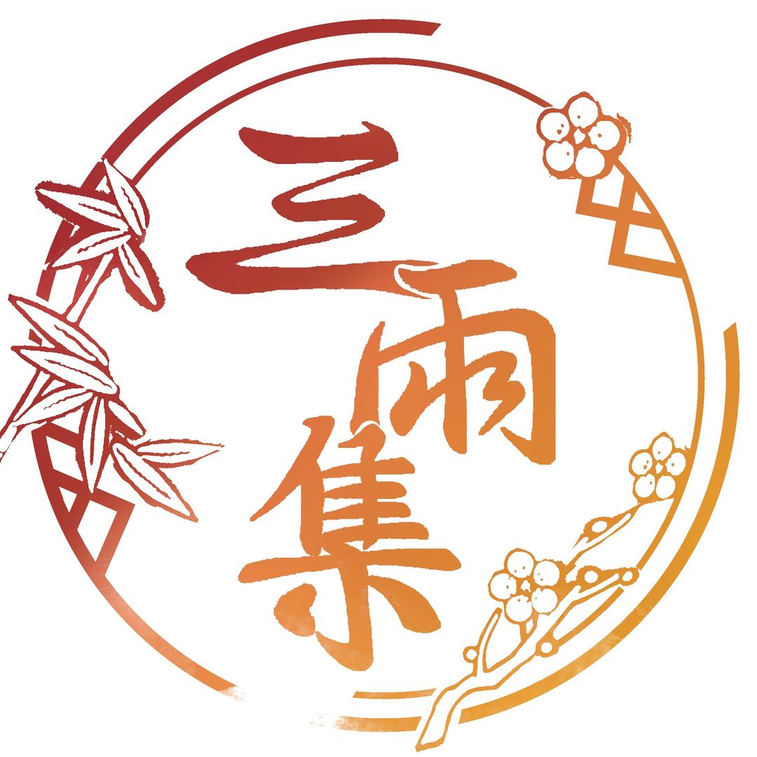 三雨集原创设计