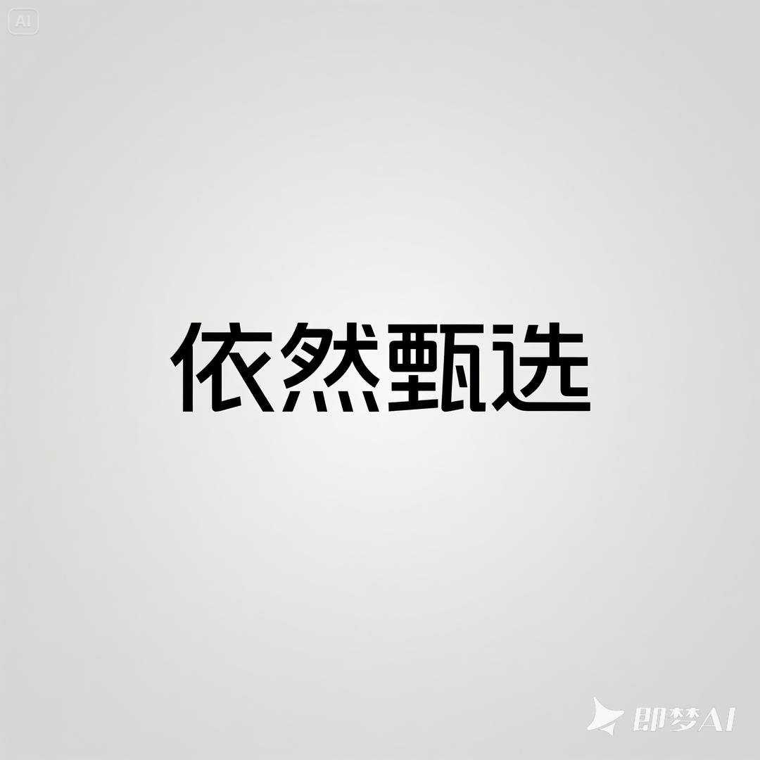 依然甄选
