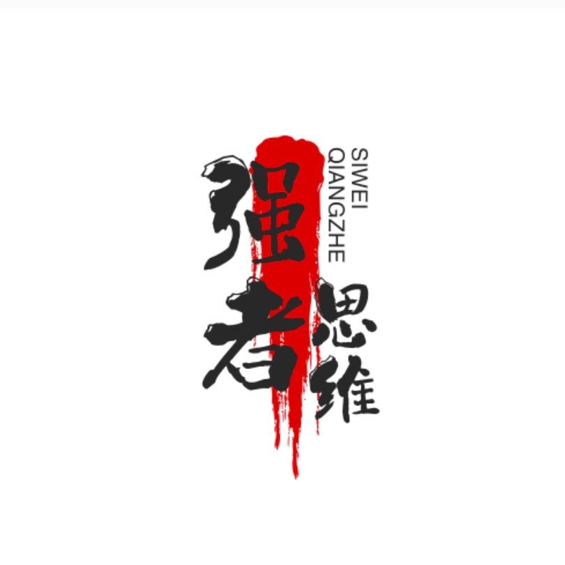 强者思维