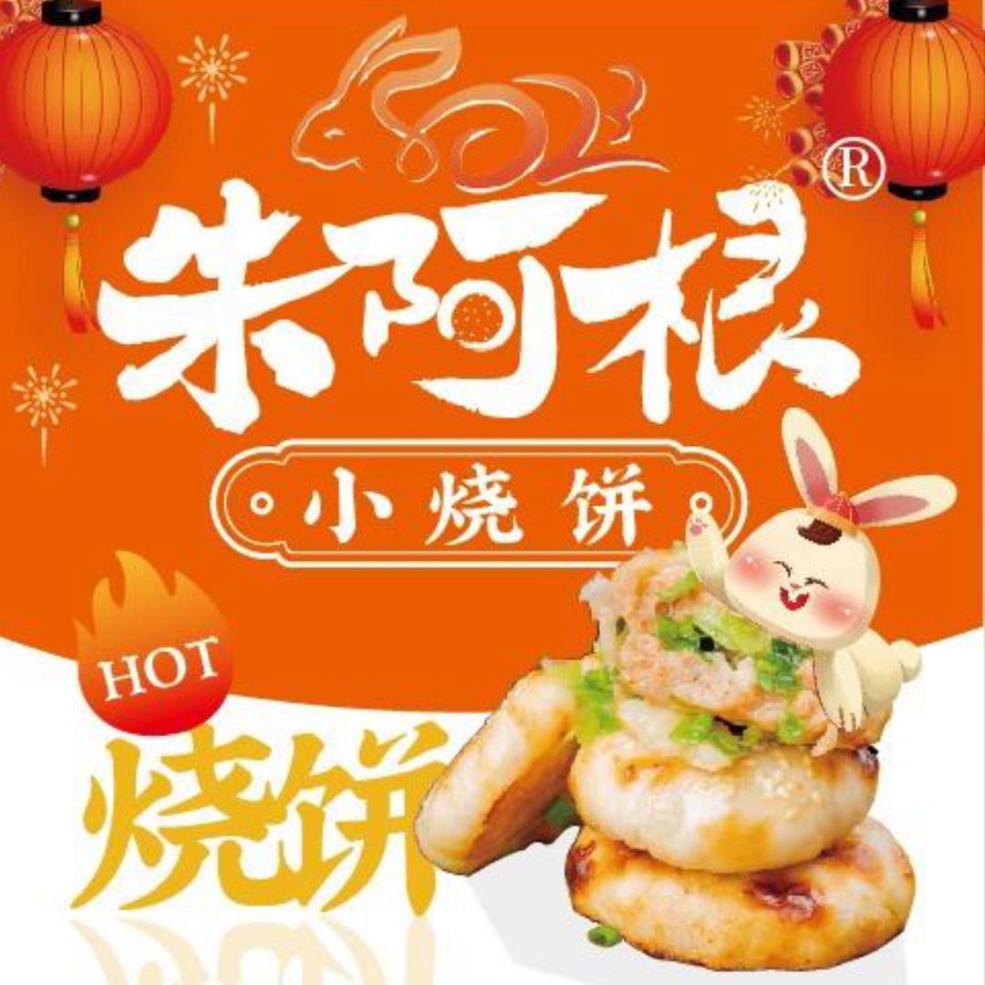 朱阿根烧饼(天一农贸市场店)专用号