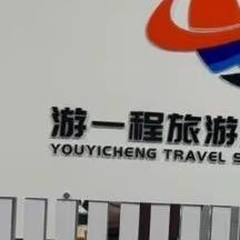 潮州游一程旅游服务有限公司