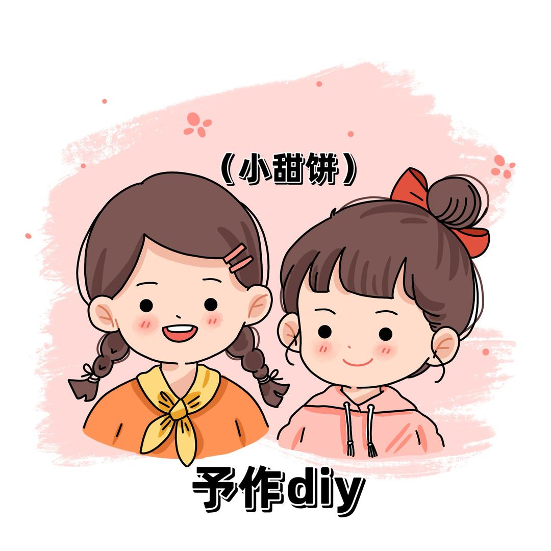 甜饼diy(坚持到最后版）