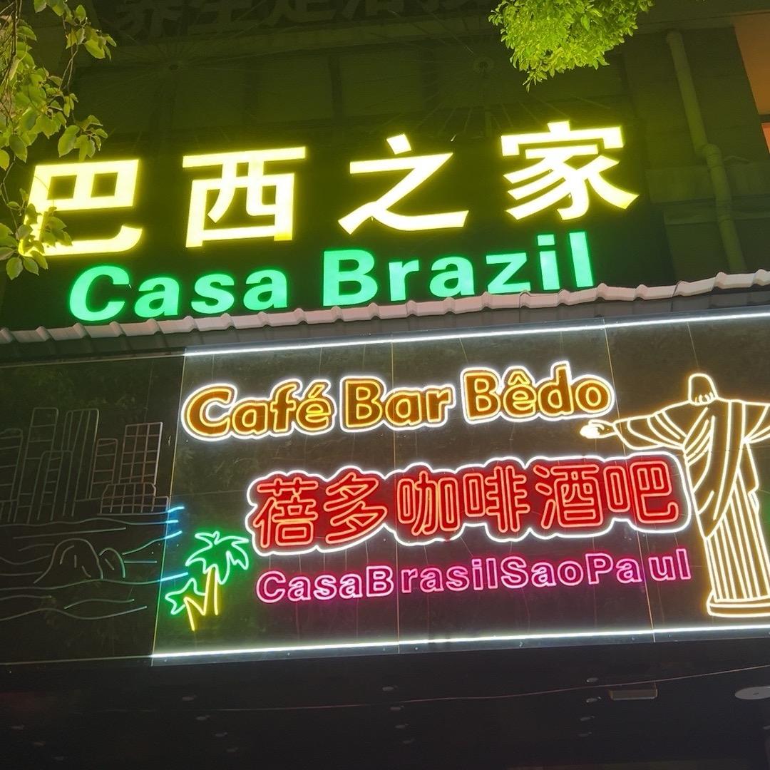 蓓哆咖啡酒吧