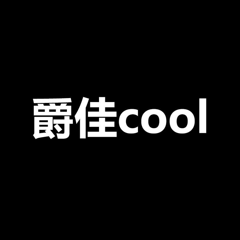 爵佳cool大码男装