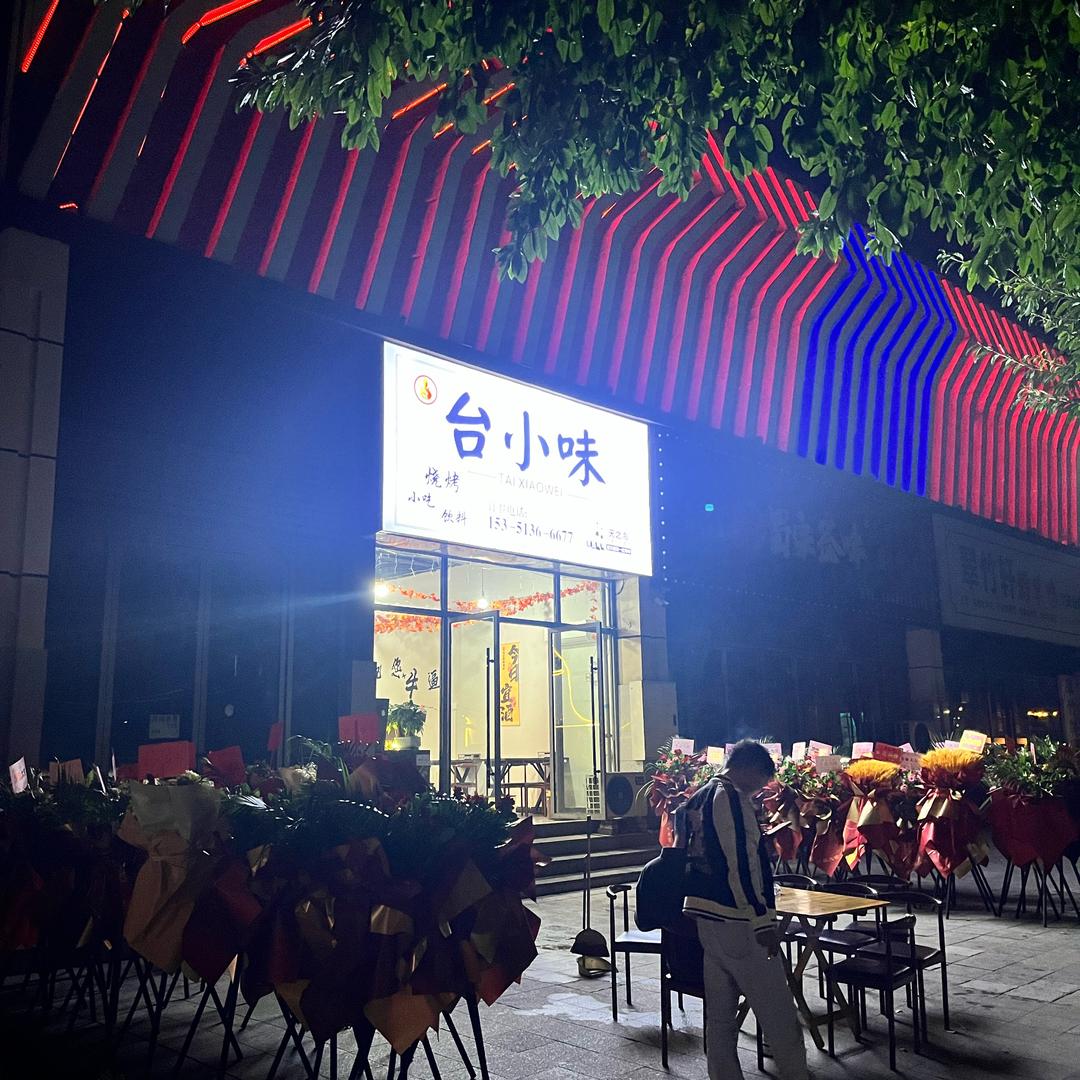 台小味烧烤官方号