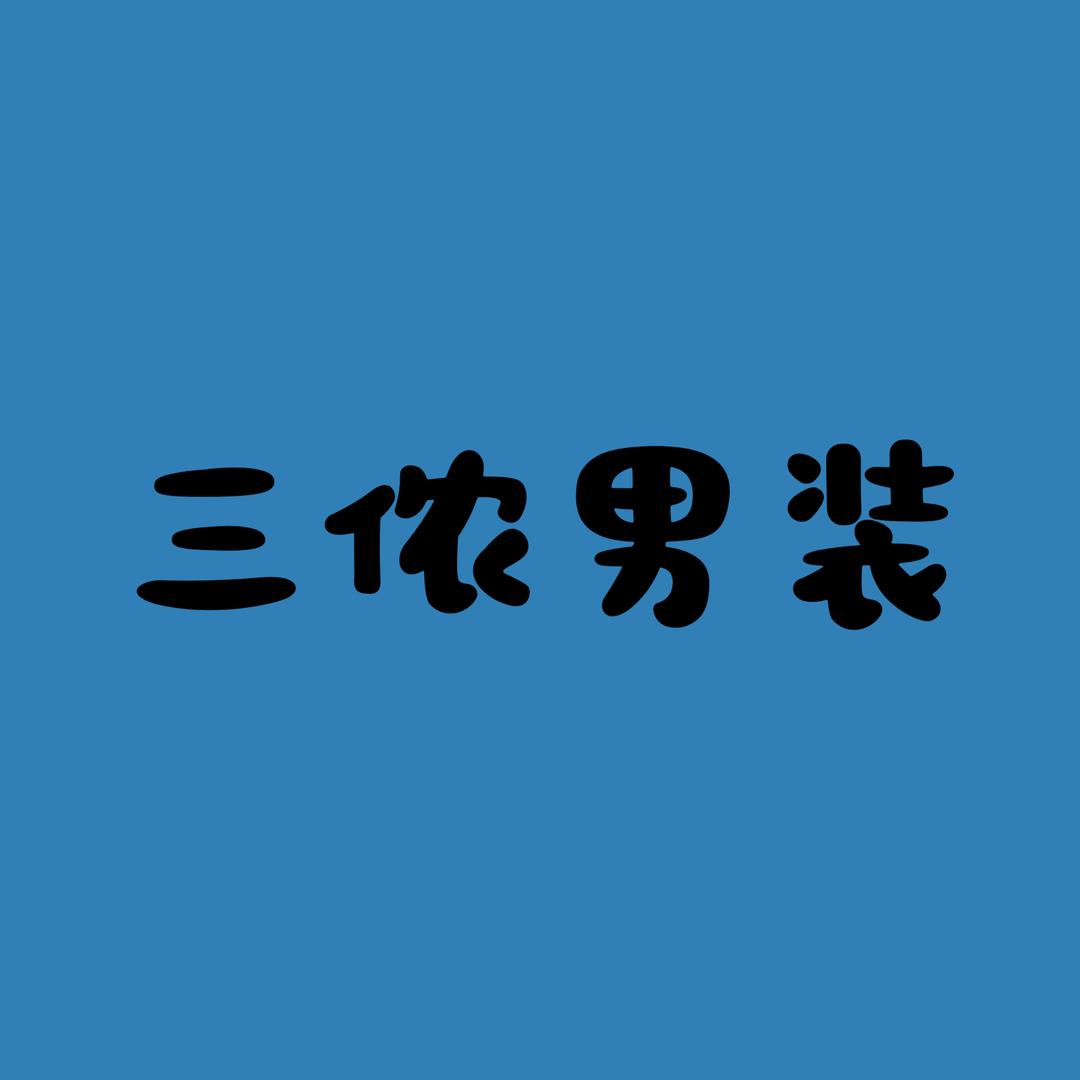 三侬轻奢男装
