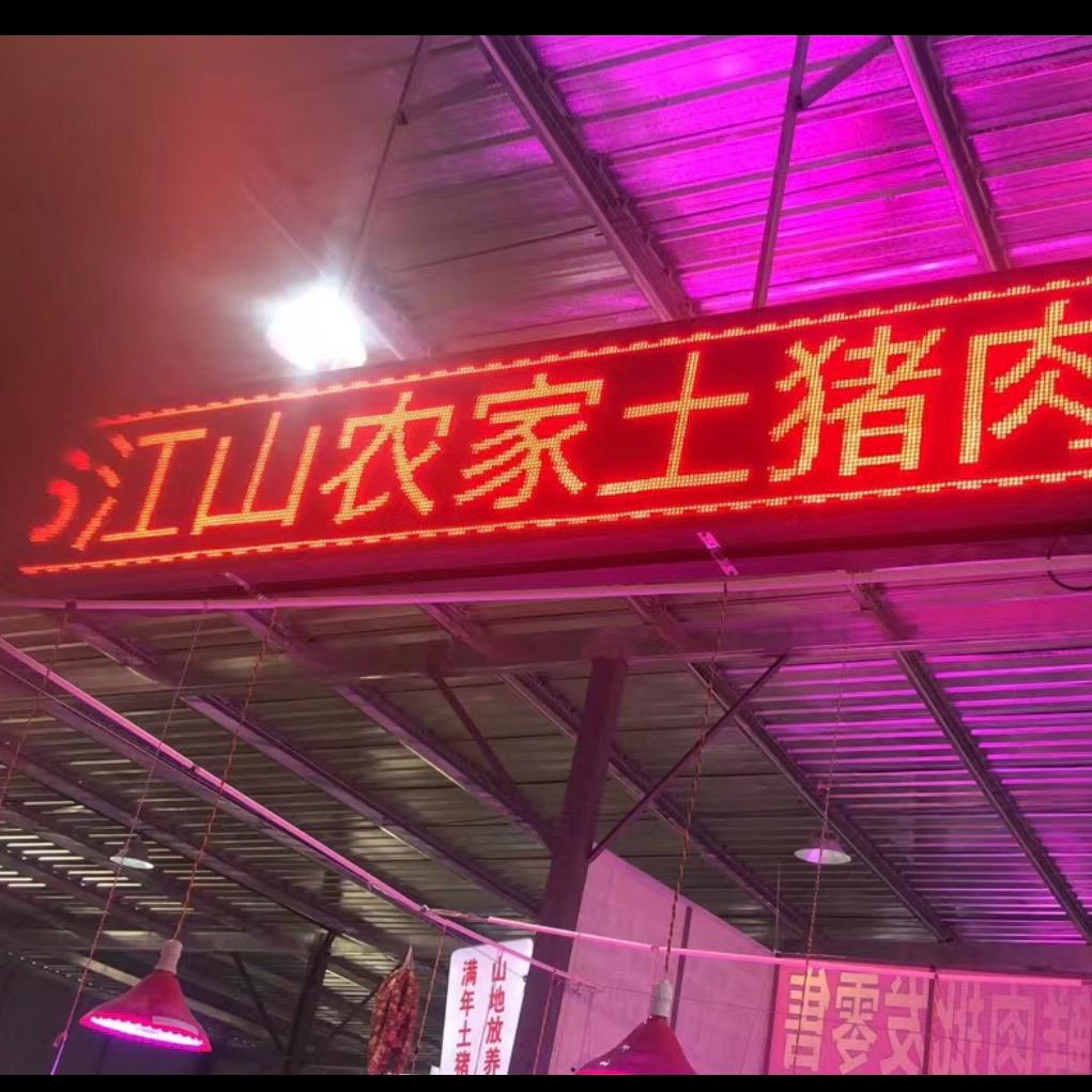 江山农家土猪肉 下沙云水苑354号