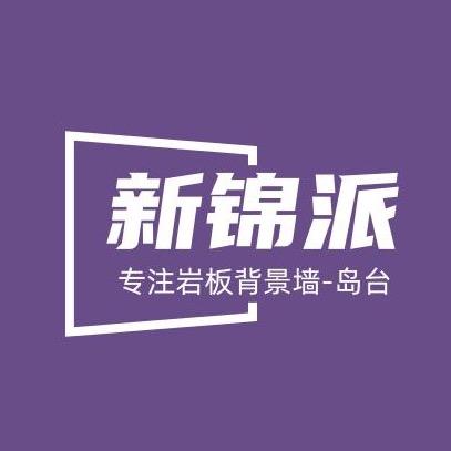新锦派石材背景墙