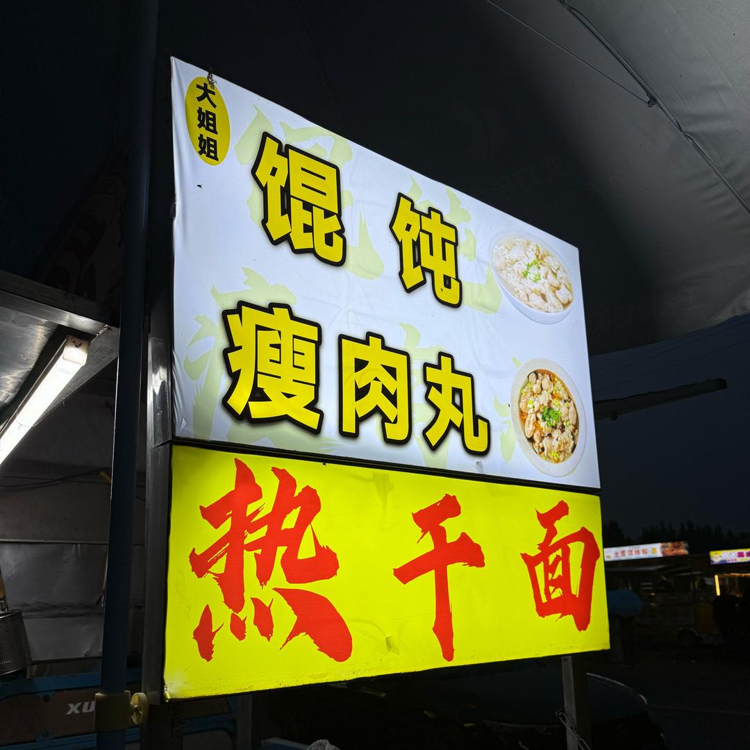 大姐姐  瘦肉丸·馄饨（招学员）