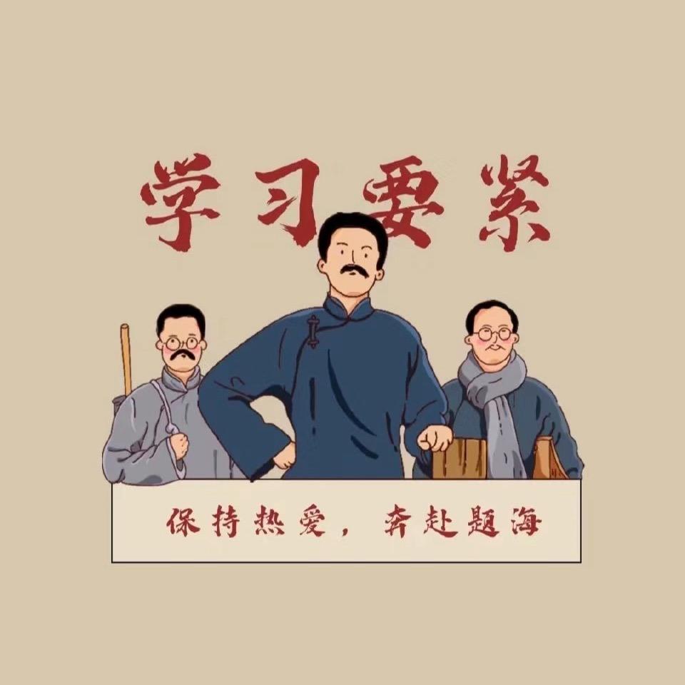 亦笙爱学习
