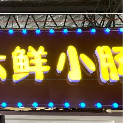 熙熙家（六鲜小肠面）