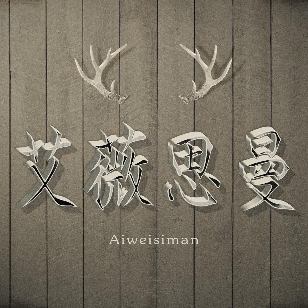 艾薇思曼-Aiweisiman
