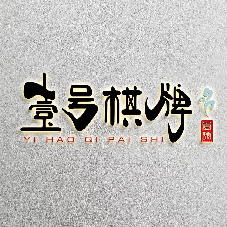 辽源壹号麻将🀄️棋牌