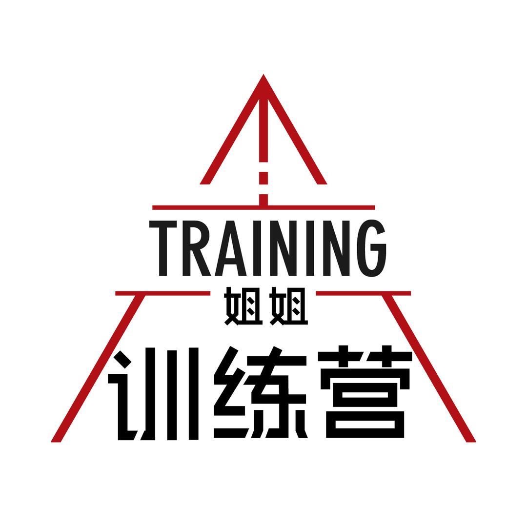 姐姐 训练营