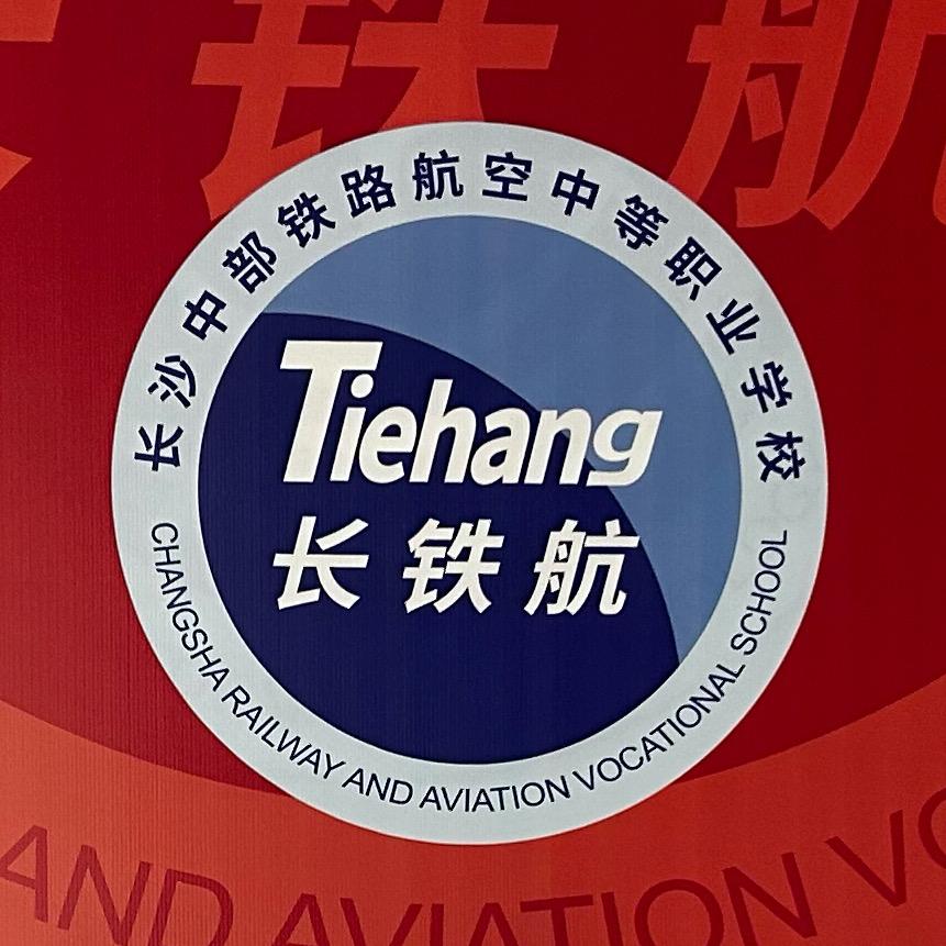 长铁航招生办