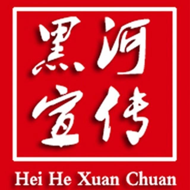 黑河宣传