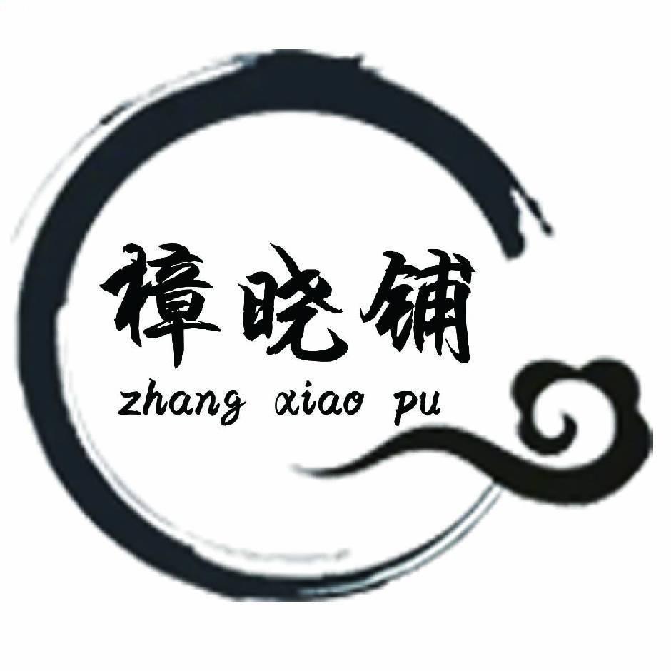 樟晓铺