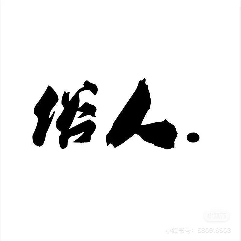 民间艺人