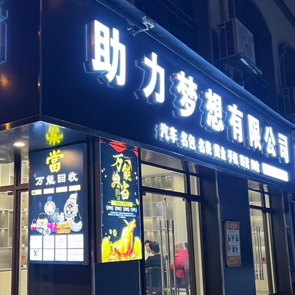 花溪助力梦想寄卖行