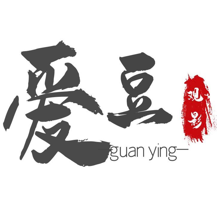 爱豆观影