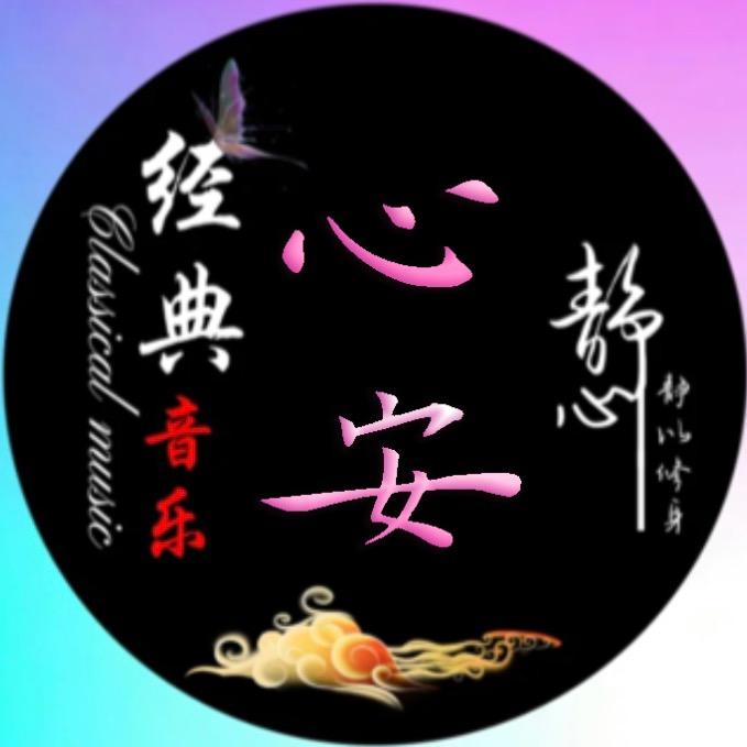 心安🎧音乐