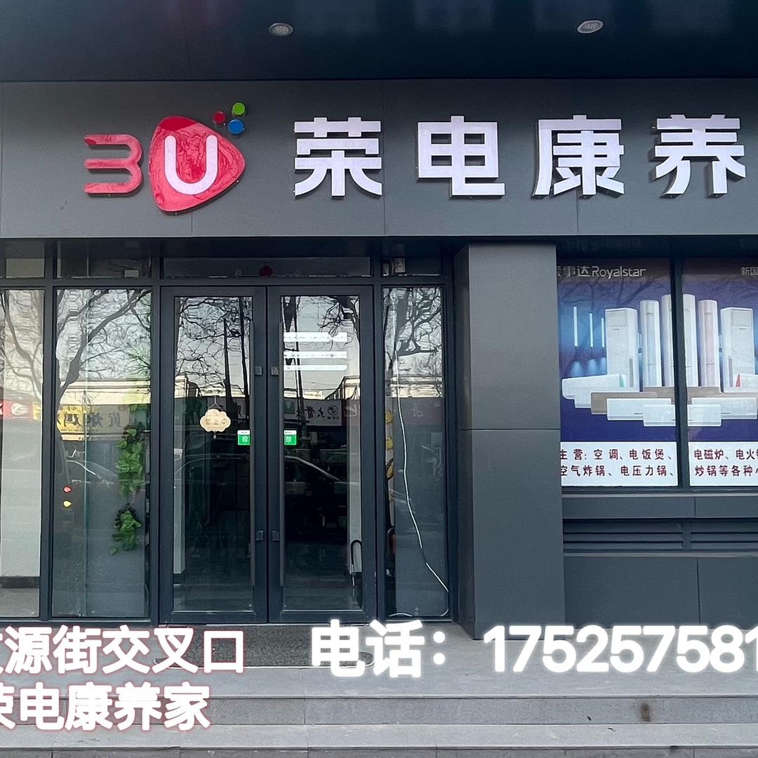 荣悦商贸厨房电器专营店