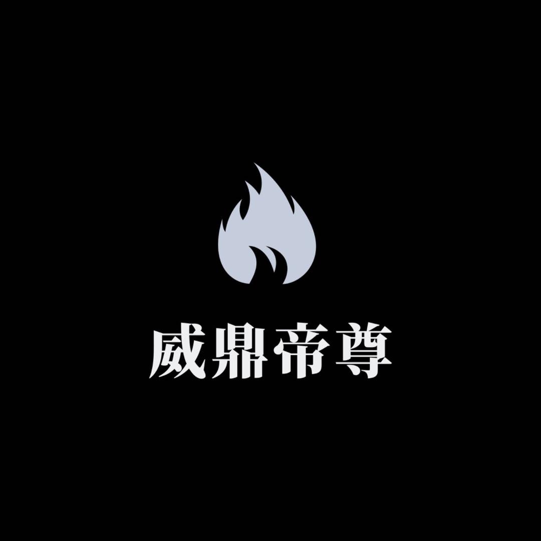 威鼎帝尊户外有限公司