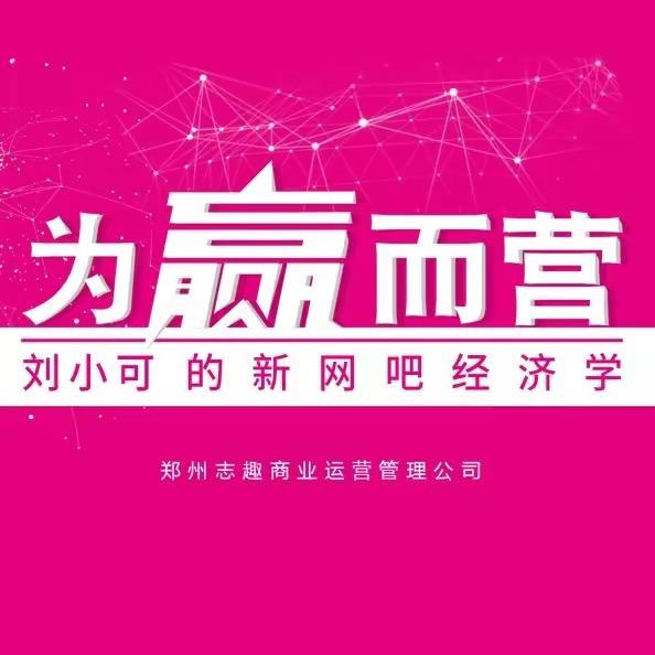 刘小可新网吧思维