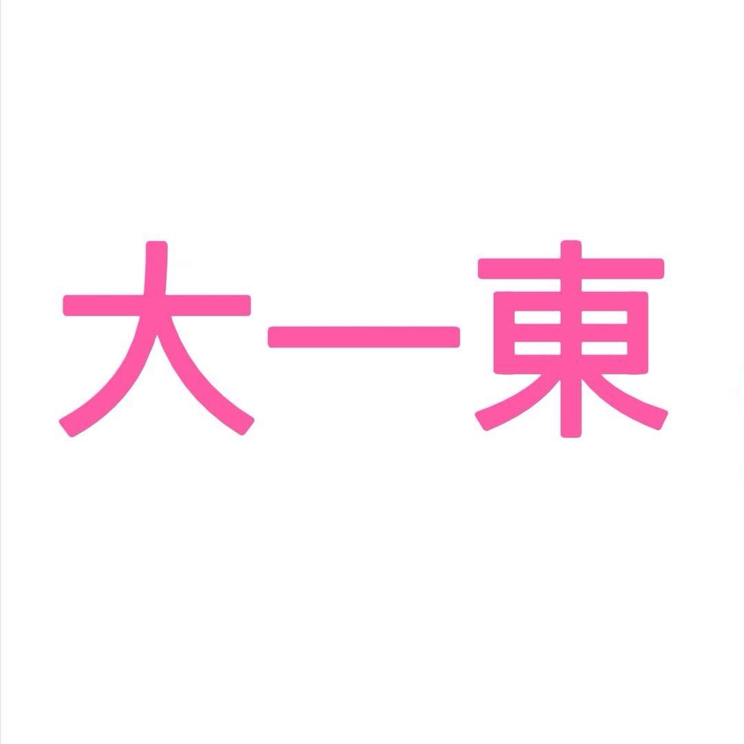 大一東品牌特卖（5号仓）